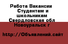 Работа Вакансии - Студентам и школьникам. Свердловская обл.,Новоуральск г.